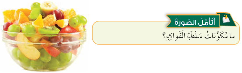 مكونات سلطة الفواكه المخلوط غير المتجانس